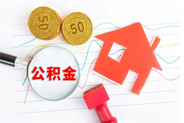 固安离职后可以取公积金吗（离职后能取住房公积金吗）