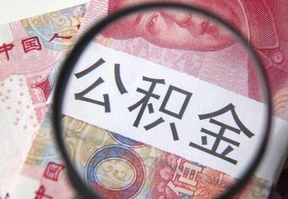 固安公积金全取（全额取住房公积金）