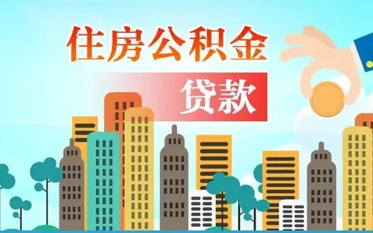 固安离职怎么取住房公积金（离职怎么去取住房公积金）