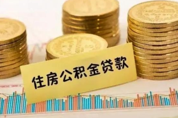 固安离职了取住房公积金（离职了住房公积金提取）