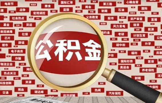 固安封存公积金怎样取（封存的公积金提取流程）